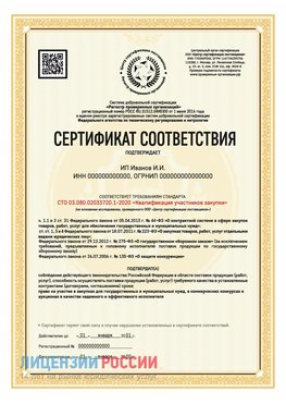 Сертификат квалификации участников закупки для ИП. Березовка Сертификат СТО 03.080.02033720.1-2020